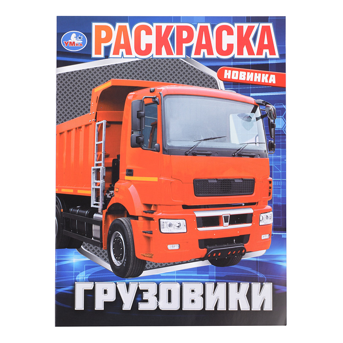 Раскраска "Грузовики"