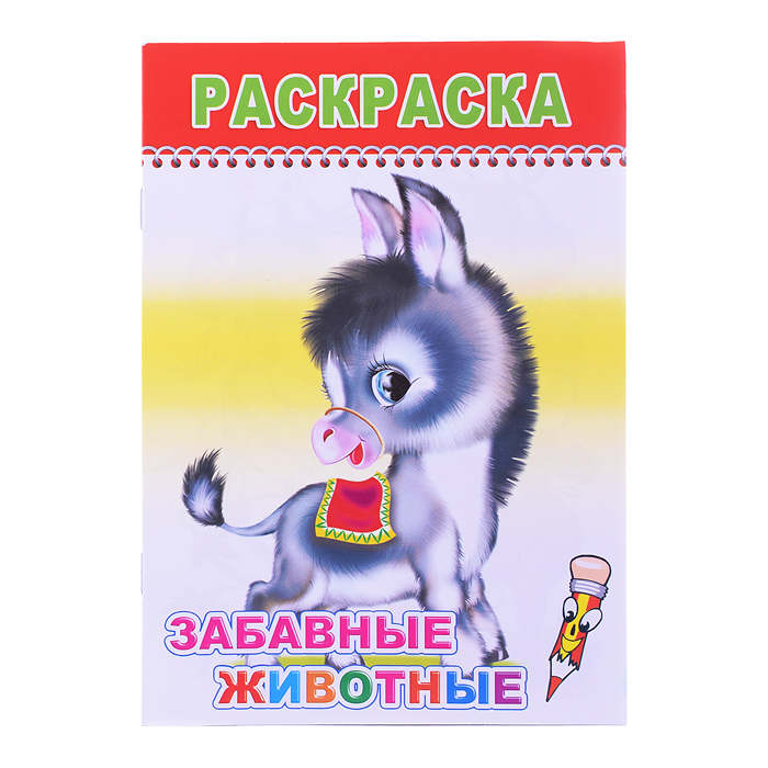 Книга раскраска. Веселый карандаш. Забавные животные 0+ Книга раскраска. Веселый карандаш. Забавные животные 0+