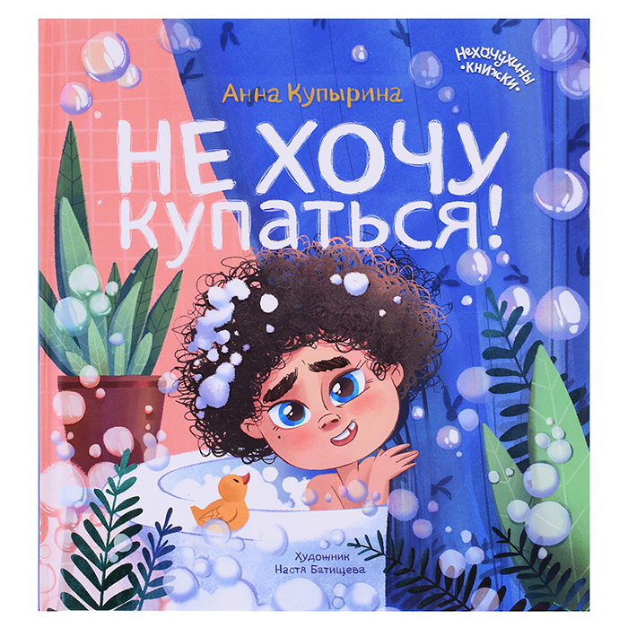 Не хочу купаться!; авт. Купырина; сер. Нехочухины книжки Не хочу купаться!; авт. Купырина; сер. Нехочухины книжки