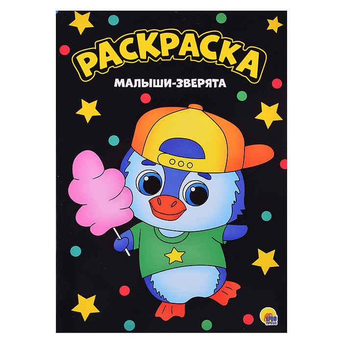 Моя раскраска А4 чёрная. Малыши-зверята Моя раскраска А4 чёрная. Малыши-зверята