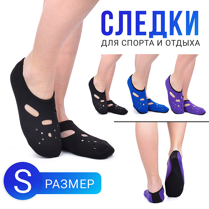Следки для спорта и отдыха (размер S) Следки для спорта и отдыха (размер S)