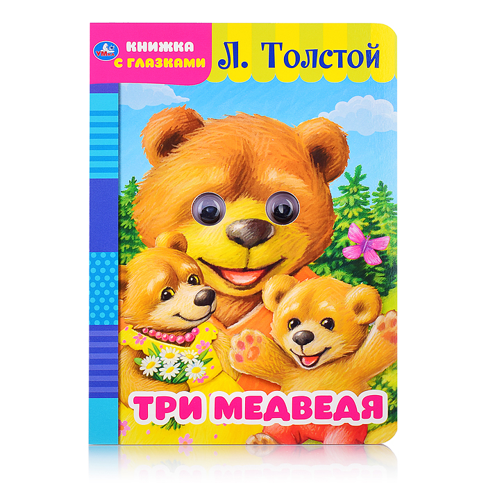 Три медведя. Л. Толстой (книжка с глазками) Три медведя. Л. Толстой (книжка с глазками)