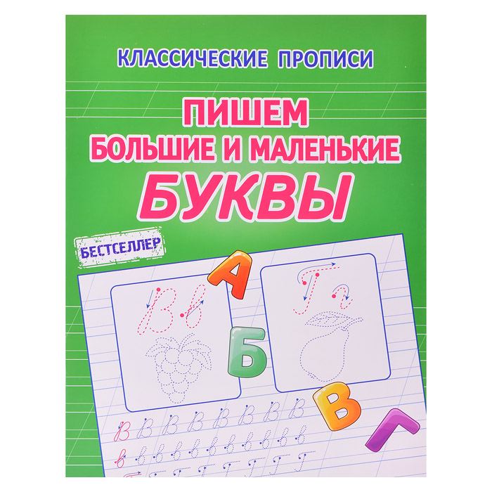 Пишем большие и маленькие буквы. (классические прописи) Пишем большие и маленькие буквы. (классические прописи)