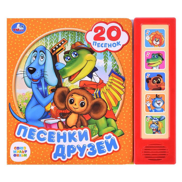 Песенки друзей. Союзмультфильм (5 кнопок, 20 песен) Песенки друзей. Союзмультфильм (5 кнопок, 20 песен)