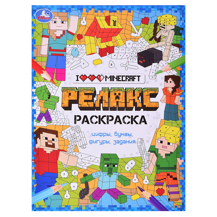 Я люблю Майнкрафт. Релакс-раскраска. Я люблю Майнкрафт. Релакс-раскраска.