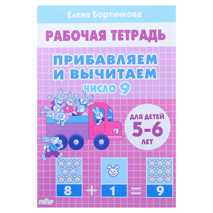 Рабочая тетрадь. Прибавляем и вычитаем. Число 9. 5-6 лет Бортникова Рабочая тетрадь. Прибавляем и вычитаем. Число 9. 5-6 лет Бортникова
