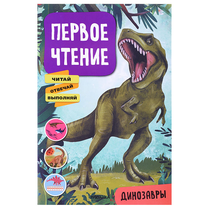 Первое чтение. Динозавры Первое чтение. Динозавры