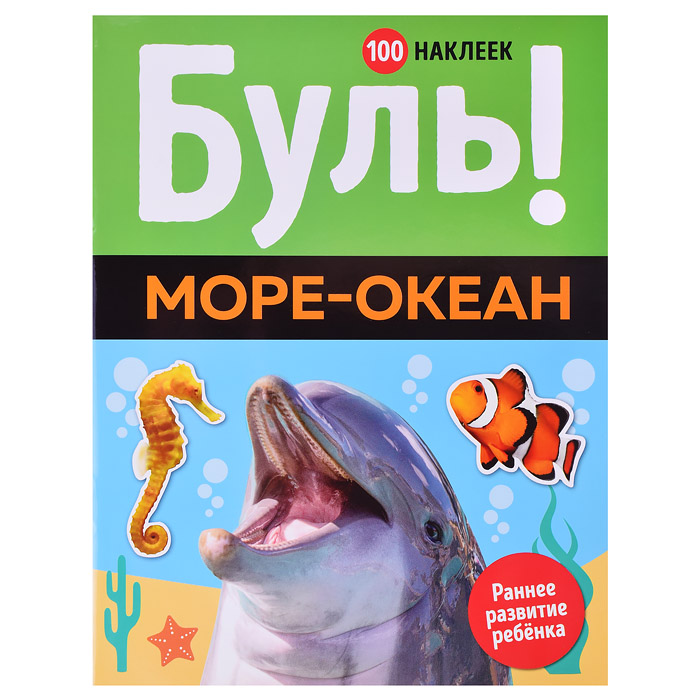 Раннее развитие Буль! Море-океан (100 наклеек) Раннее развитие Буль! Море-океан (100 наклеек)