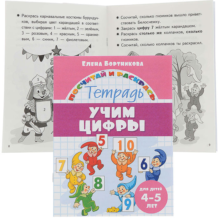 Посчитай и раскрась. Учим цифры 4-5 лет. Бортникова Посчитай и раскрась. Учим цифры 4-5 лет. Бортникова