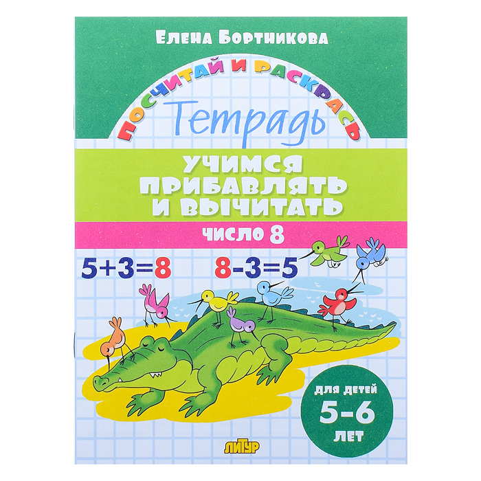 Посчитай и раскрась. Учимся прибавлять и вычитать. Число 8. 5-6 лет. Бортникова
