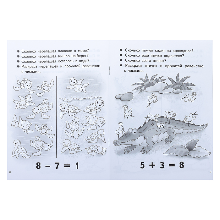 Посчитай и раскрась. Учимся прибавлять и вычитать. Число 8. 5-6 лет. Бортникова