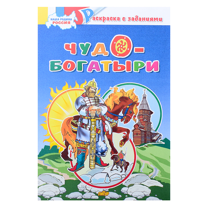 Раскраска. Наша Родина Россия. Чудо-богатыри Раскраска. Наша Родина Россия. Чудо-богатыри