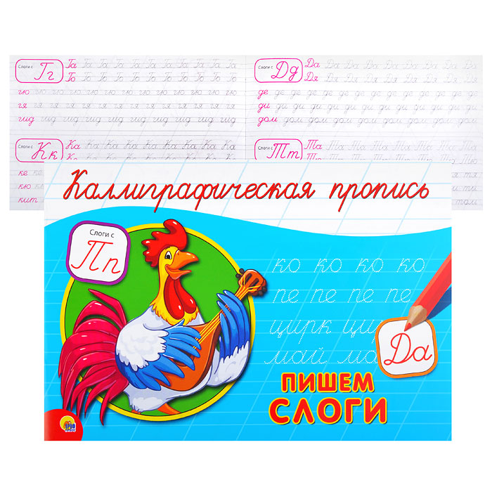 Каллиграфическая пропись А5. альбомная. Пишем слоги Каллиграфическая пропись А5. альбомная. Пишем слоги
