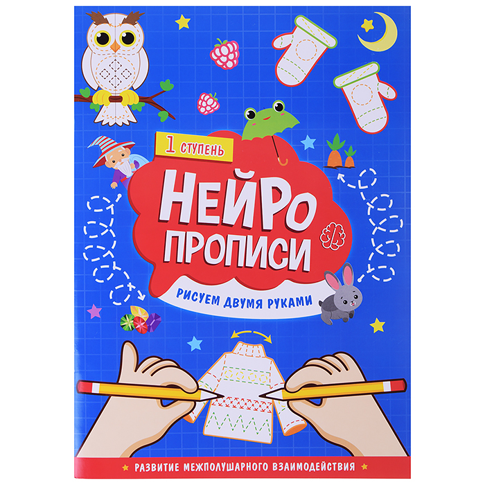Нейропрописи. Рисуем двумя руками. 1 ступень. Нейропрописи. Рисуем двумя руками. 1 ступень.