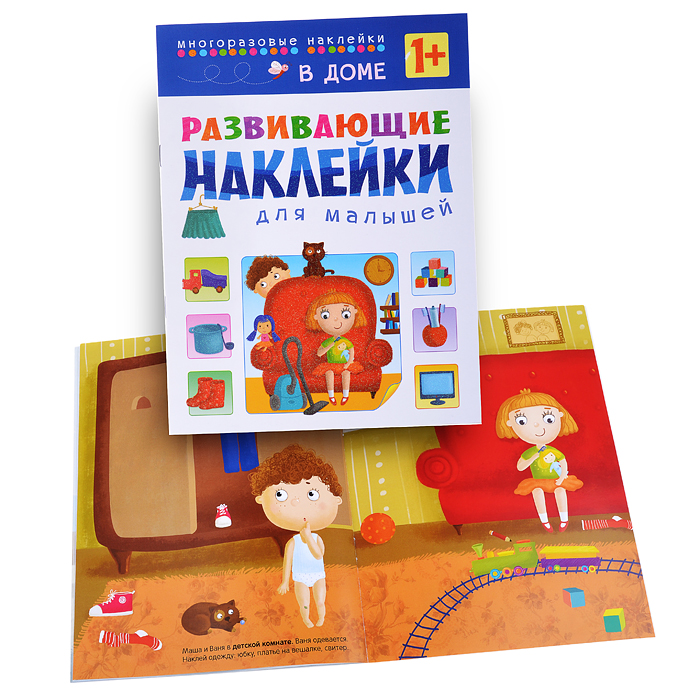 Развивающие наклейки для малышей. В доме Развивающие наклейки для малышей. В доме
