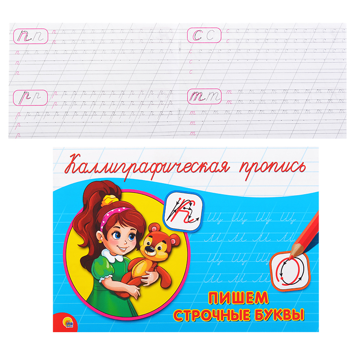 Каллиграфическая пропись А5. альбомная. Пишем строчные буквы Каллиграфическая пропись А5. альбомная. Пишем строчные буквы