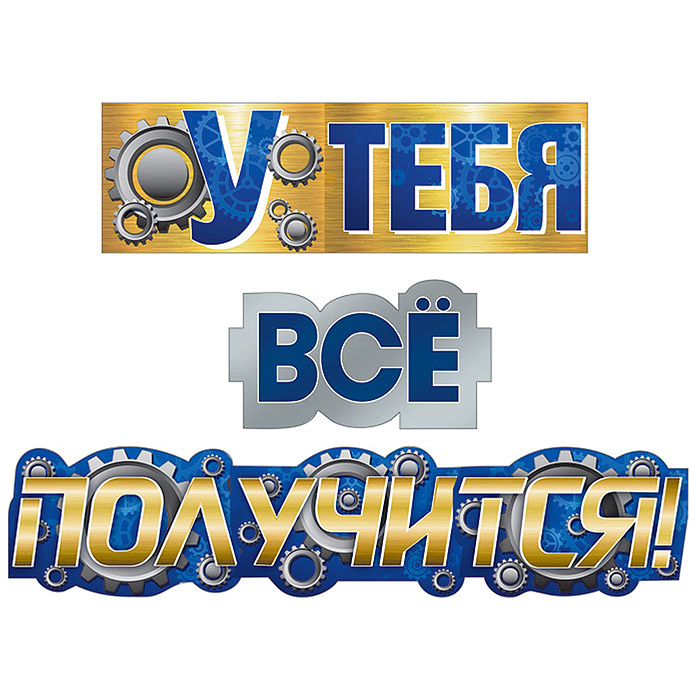 Гирлянда "У тебя все получится!" Гирлянда "У тебя все получится!"