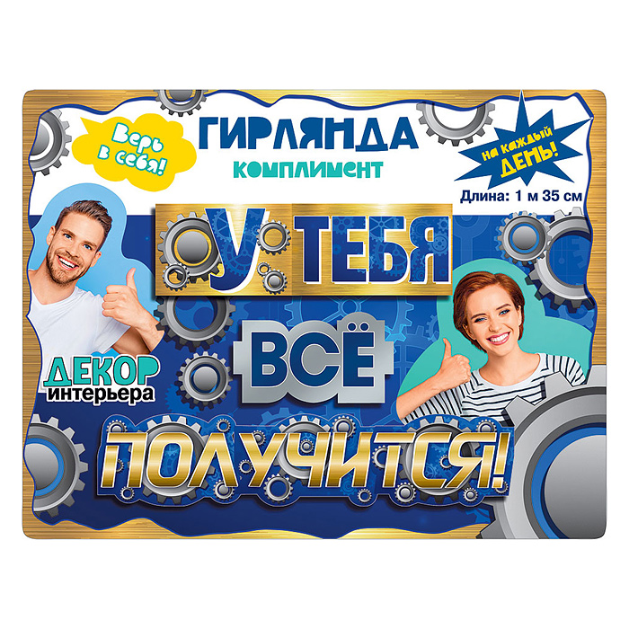 Гирлянда "У тебя все получится!"