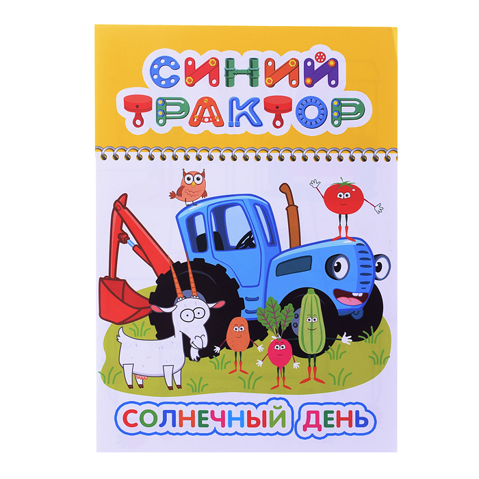 Книга. Синий трактор. Веселый карандаш. Солнечный день Книга. Синий трактор. Веселый карандаш. Солнечный день
