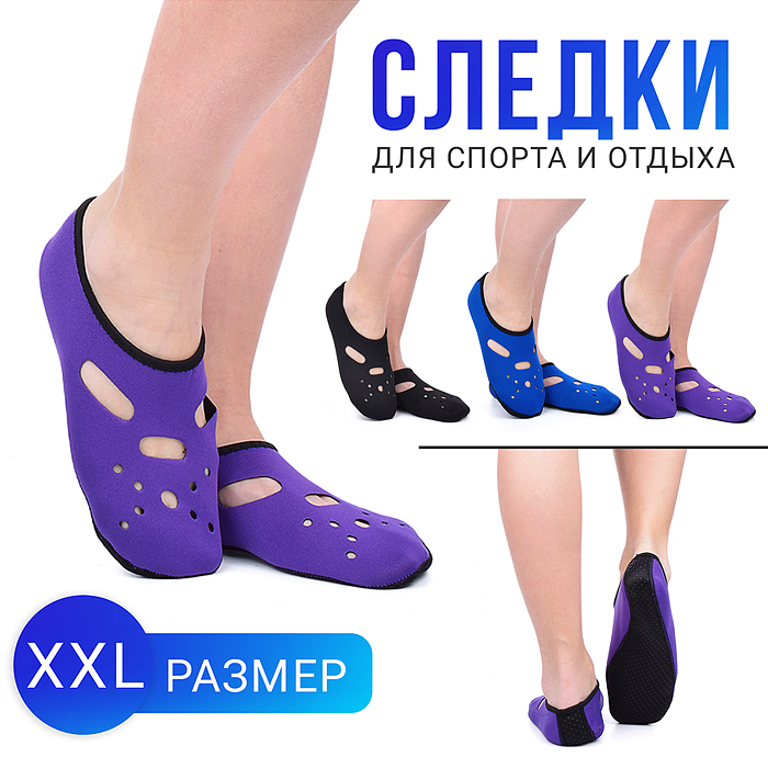 Следки для спорта и отдыха (размер XXL) Следки для спорта и отдыха (размер XXL)