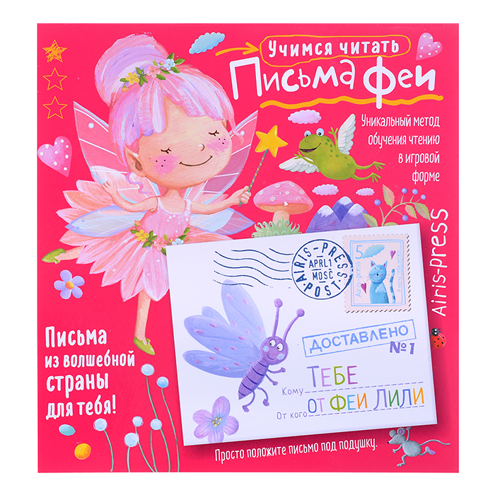 Письма феи. Учимся читать Уровень 1 Письма феи. Учимся читать Уровень 1