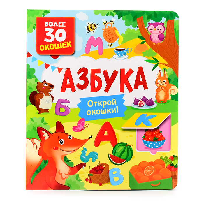 Книги с окошками. Азбука Книги с окошками. Азбука