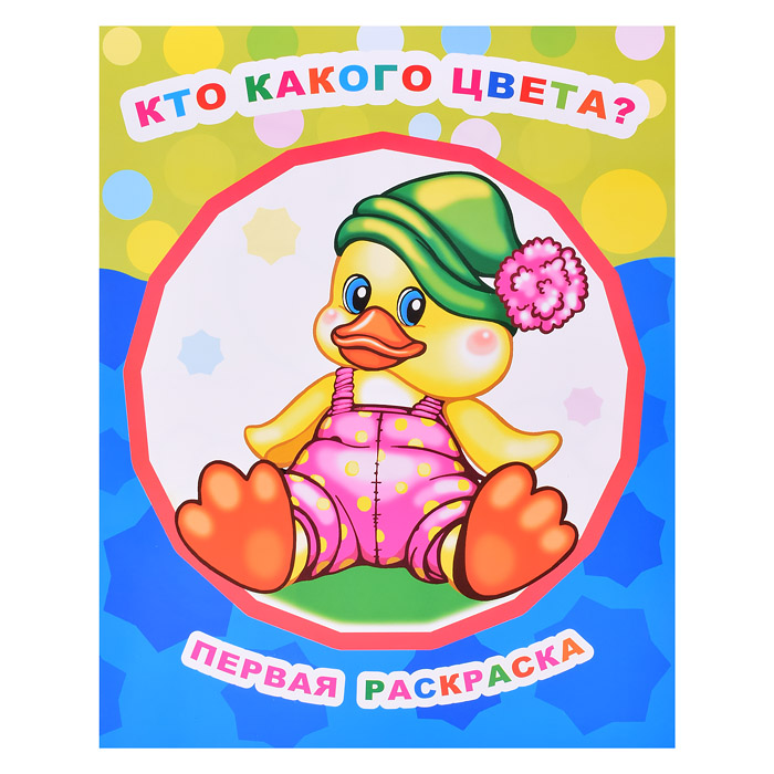 Книга Звездочка. Первая раскраска. Кто какого цвета 0+ Книга Звездочка. Первая раскраска. Кто какого цвета 0+
