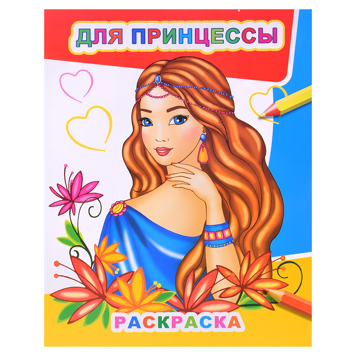 Книга Звездочка. Для принцессы 6+ Книга Звездочка. Для принцессы 6+