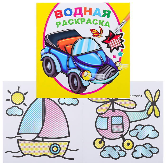 Водная раскраска. Мальчикам Водная раскраска. Мальчикам