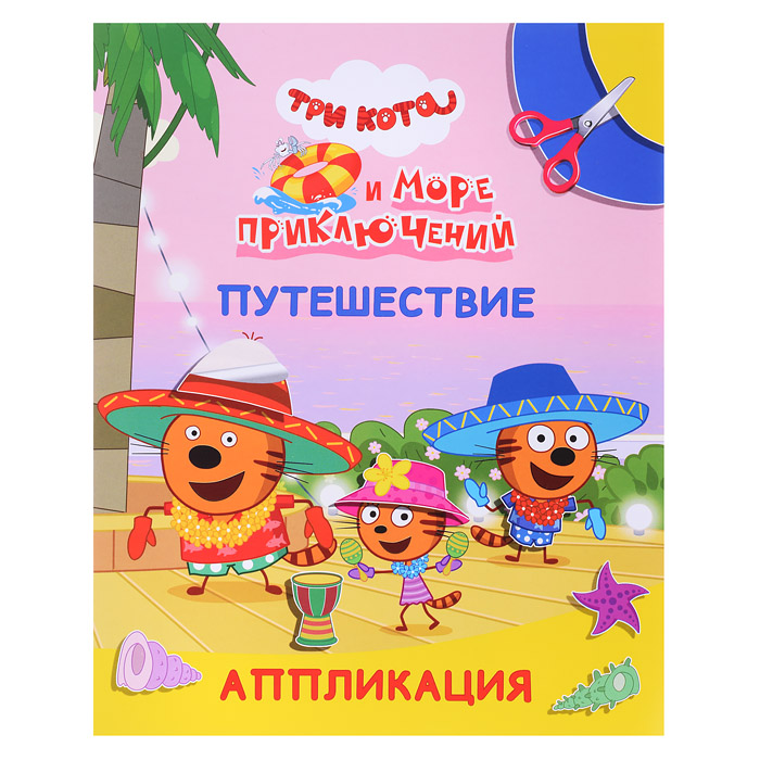 Книга аппликация. Три кота и море приключений. Улыбка. Путешествие Книга аппликация. Три кота и море приключений. Улыбка. Путешествие