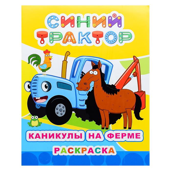 Книга раскраска. Синий трактор. Звездочка. Каникулы на ферме Книга раскраска. Синий трактор. Звездочка. Каникулы на ферме