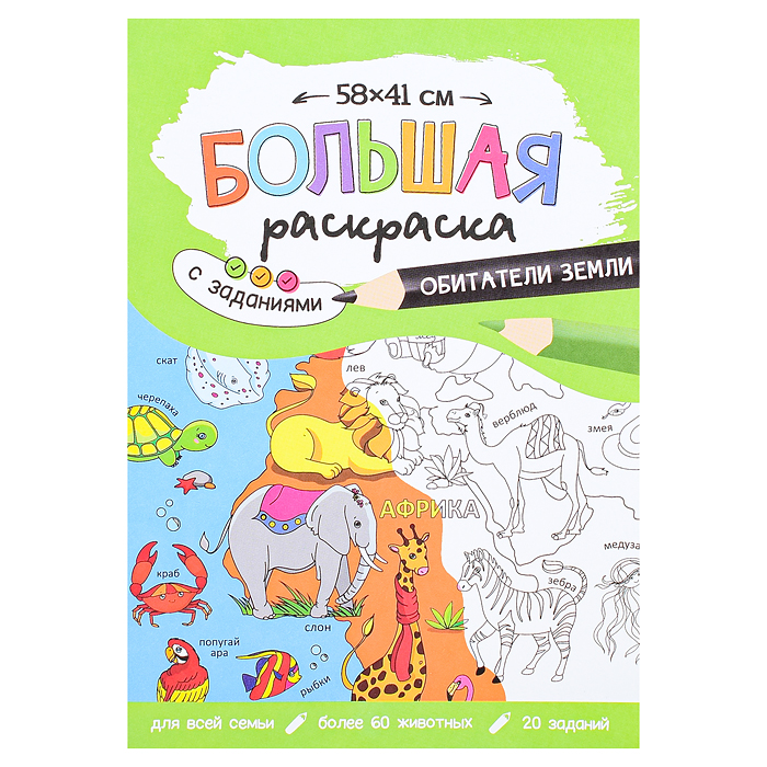 Большая раскраска с заданиями. Обитатели Земли. 