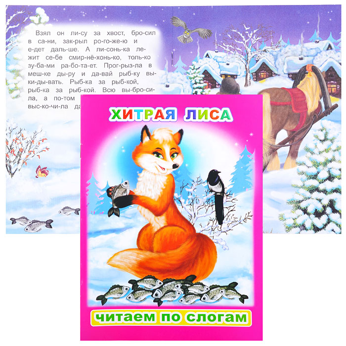 Книга.Читаем по слогам. Хитрая лиса 6+ Книга.Читаем по слогам. Хитрая лиса 6+
