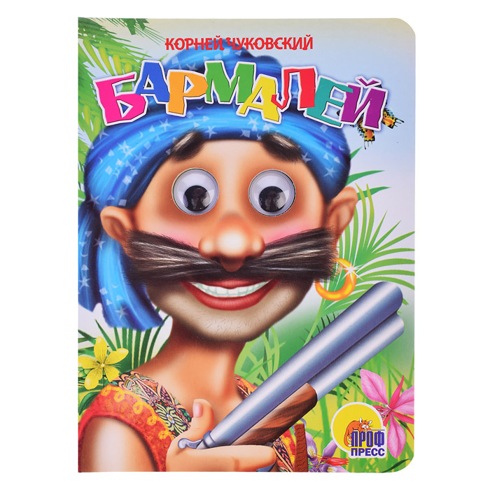 Глазки. Бармалей (в синей бандане) Глазки. Бармалей (в синей бандане)