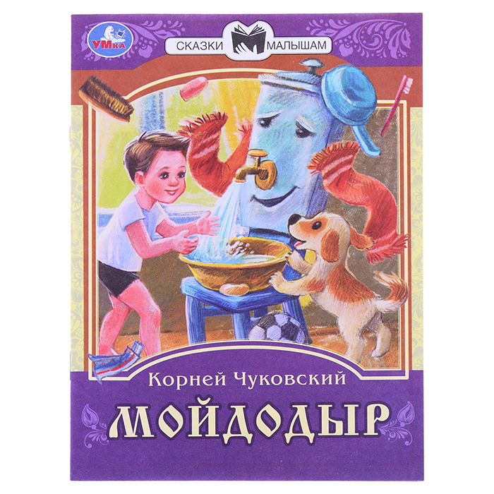 Мойдодыр. К. И. Чуковский. Сказки малышам. Мойдодыр. К. И. Чуковский. Сказки малышам.
