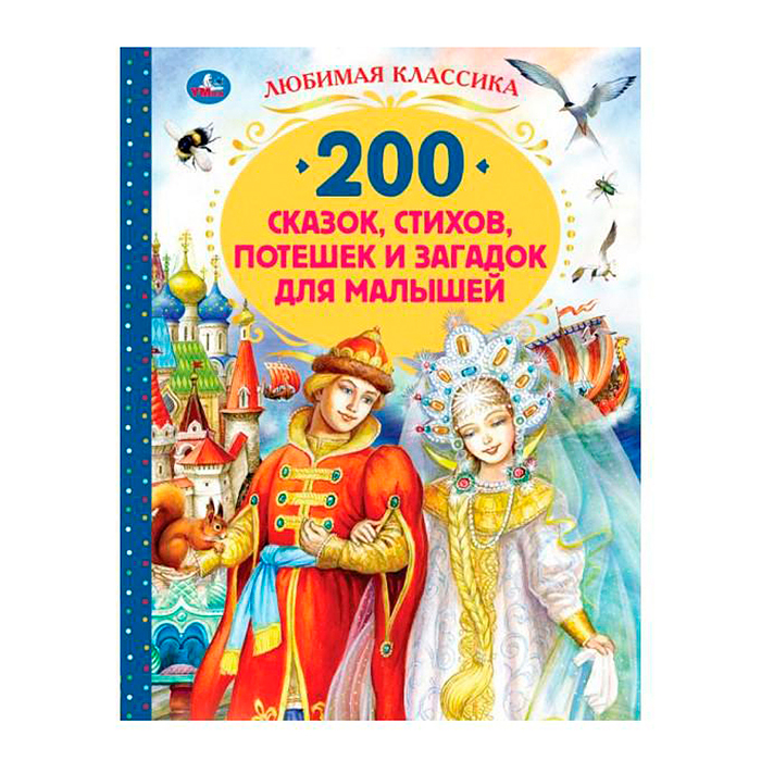 200 сказок, стихов, потешек и загадок для малышей. Любимая классика. 200 сказок, стихов, потешек и загадок для малышей. Любимая классика.
