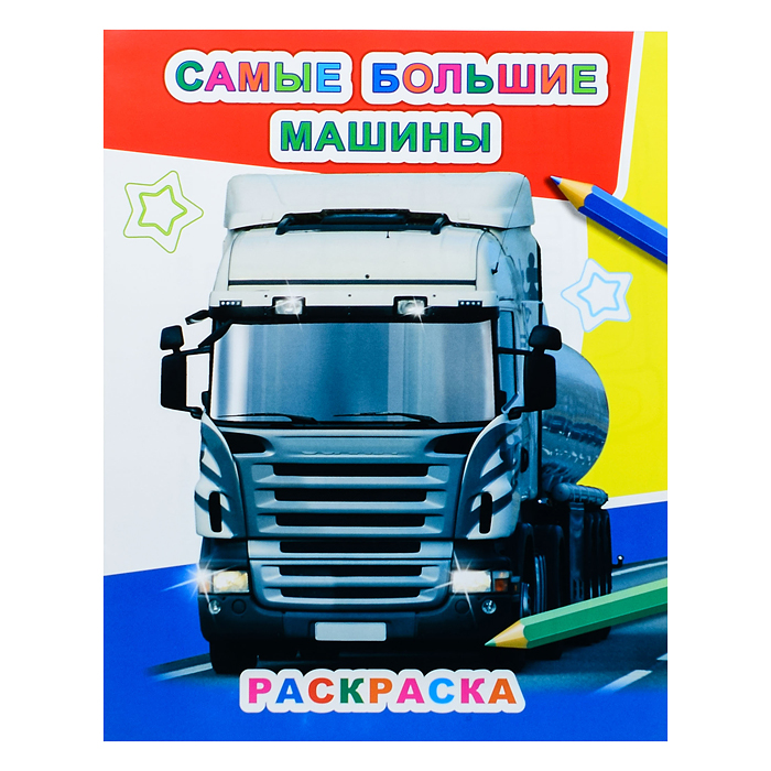 Книга Звездочка. Самые большие машины 6+ Книга Звездочка. Самые большие машины 6+