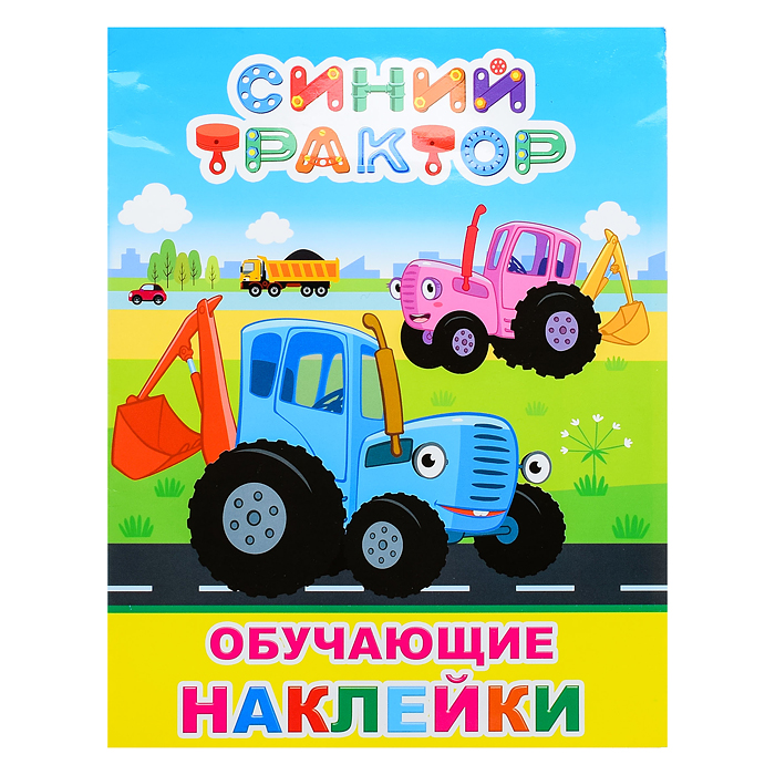 Книга. Синий трактор. Книжка с картинками. Мои друзья Книга. Синий трактор. Книжка с картинками. Мои друзья