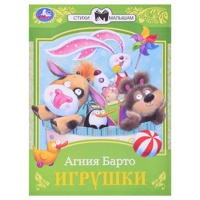 Игрушки. Барто А. Л. Сказки малышам. Игрушки. Барто А. Л. Сказки малышам.