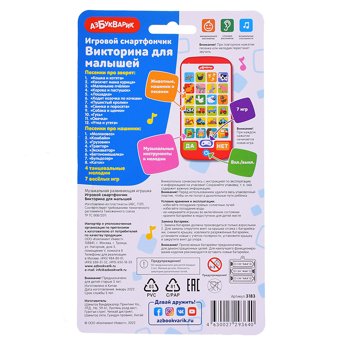 Викторина для малышей (Игровой смартфончик)
