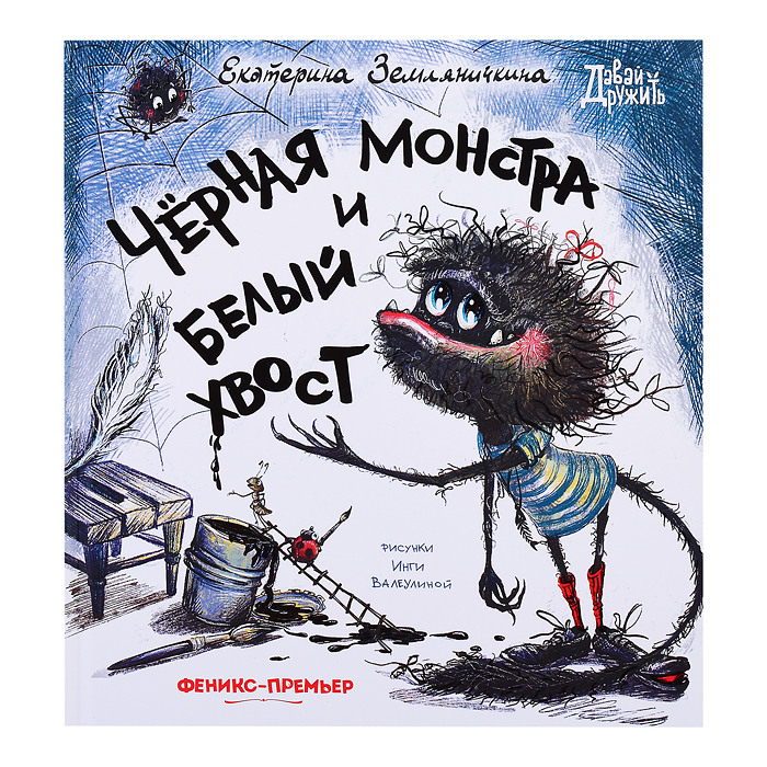 Черная Монстра и белый хвост; авт. Земляничкина; сер. Давай дружить. Черная Монстра и белый хвост; авт. Земляничкина; сер. Давай дружить.