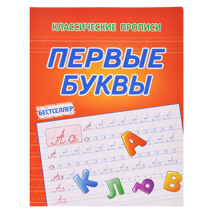 Первые буквы. (классические прописи) Первые буквы. (классические прописи)