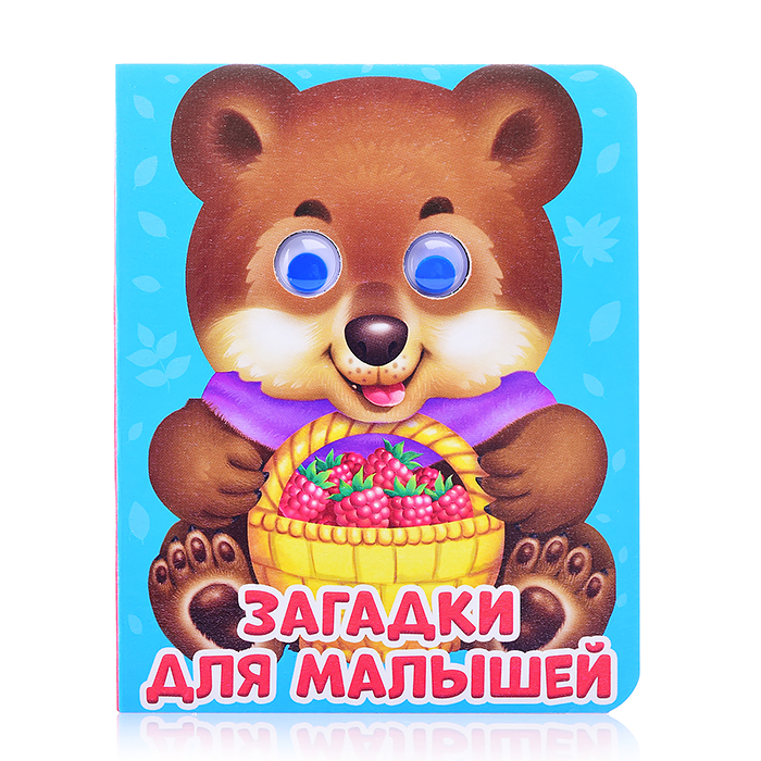 Глазки-мини. Загадки для малышей Глазки-мини. Загадки для малышей