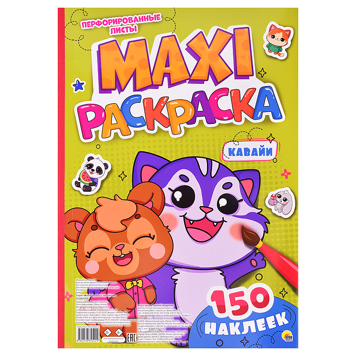 Макси-раскраска с наклейками. Кавайи Макси-раскраска с наклейками. Кавайи