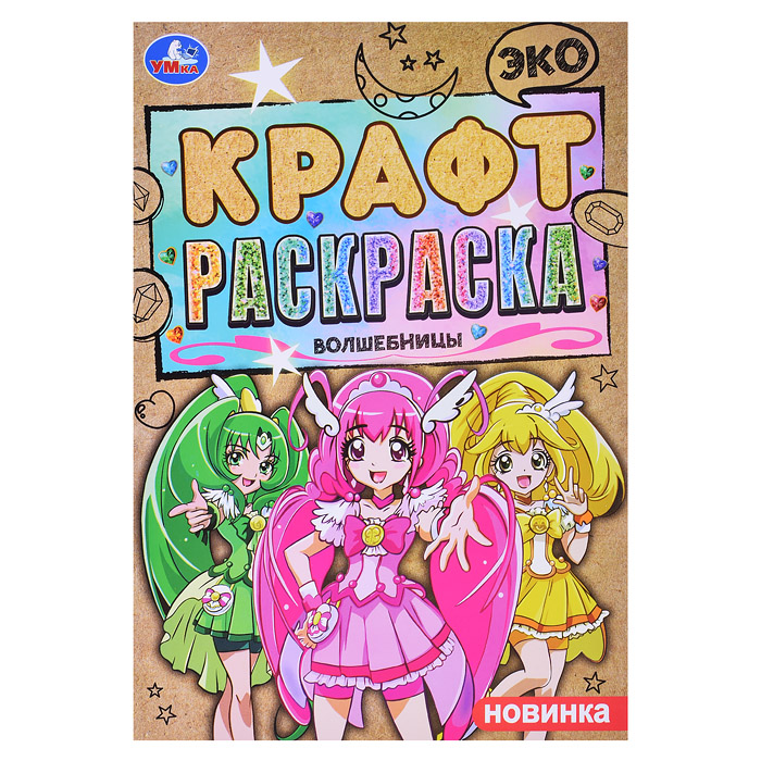 Волшебницы. Эко крафт раскраска. Волшебницы. Эко крафт раскраска.