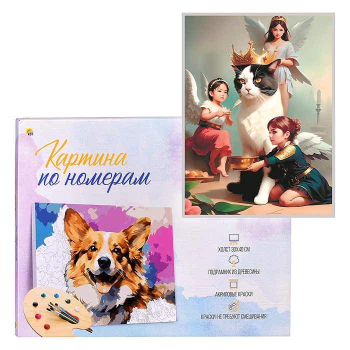 Холст с красками 30х40 по номерам "Пушистый король" (30 цв.) 