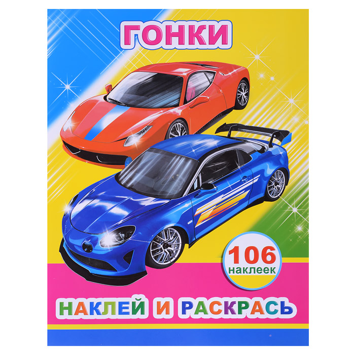 Книга наклей и раскрась. Гонки 0+ Книга наклей и раскрась. Гонки 0+