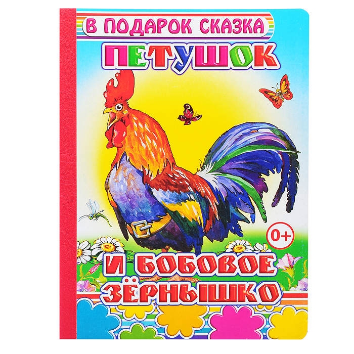 Книга картон. Петушок и бобовое 0+ Книга картон. Петушок и бобовое 0+