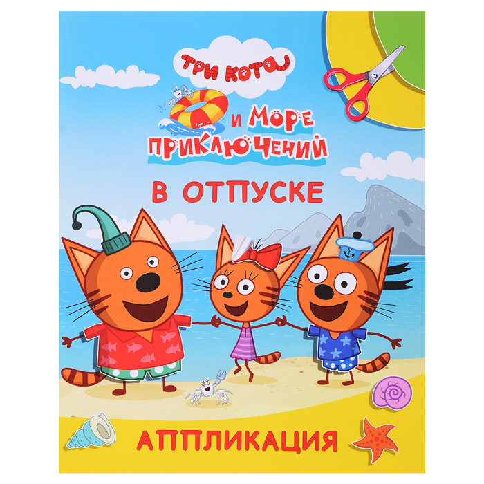 Книга аппликация. Три кота и море приключений. Улыбка. В отпуске Книга аппликация. Три кота и море приключений. Улыбка. В отпуске