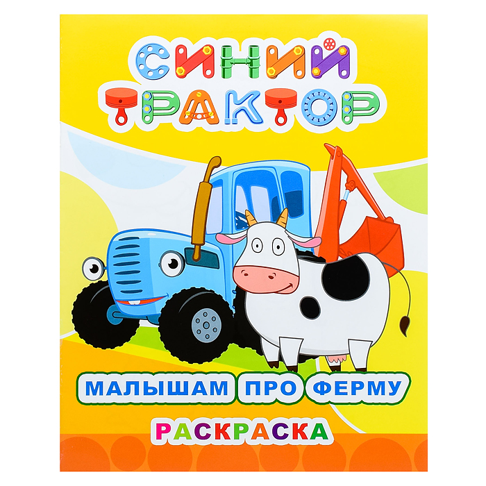 Книга. Синий трактор. Звездочка. Малышам про ферму Книга. Синий трактор. Звездочка. Малышам про ферму